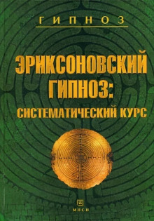 Эриксоновский гипноз: Систематический курс - Михаил Гинзбург Аудиокниги слушать 🎶 Лучшие аудиокниги бесплатно без регистрации и sms (смс)