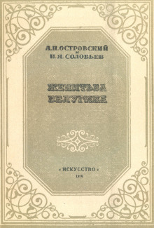 Женитьба Белугина - Александр Островский Аудиокниги слушать 🎶 Лучшие аудиокниги бесплатно без регистрации и sms (смс)