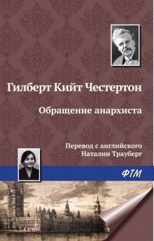 Обращение анархиста - Гилберт Кит Честертон Аудиокниги слушать 🎶 Лучшие аудиокниги бесплатно без регистрации и sms (смс)