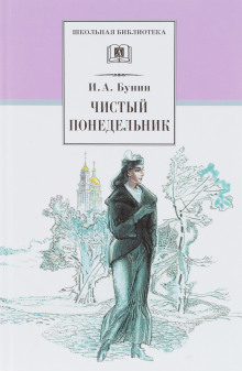 Чистый понедельник - Иван Бунин Аудиокниги слушать 🎶 Лучшие аудиокниги бесплатно без регистрации и sms (смс)