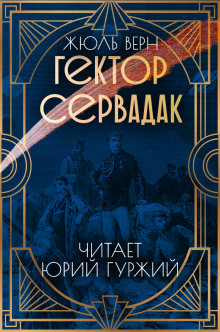 Гектор Сервадак - Жюль Верн Аудиокниги слушать 🎶 Лучшие аудиокниги бесплатно без регистрации и sms (смс)