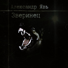 Зверинец - Александр Явь Аудиокниги слушать 🎶 Лучшие аудиокниги бесплатно без регистрации и sms (смс)