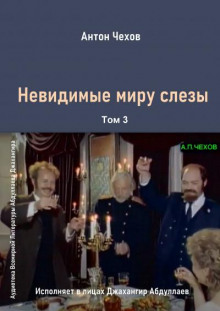 Невидимые миру слезы - Антон Чехов Аудиокниги слушать 🎶 Лучшие аудиокниги бесплатно без регистрации и sms (смс)