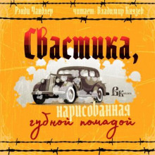Свастика, нарисованная губной помадой - Рэймонд Чандлер Аудиокниги слушать 🎶 Лучшие аудиокниги бесплатно без регистрации и sms (смс)