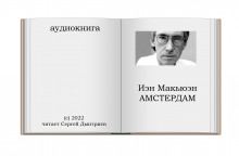 Амстердам - Иэн Макьюэн Аудиокниги слушать 🎶 Лучшие аудиокниги бесплатно без регистрации и sms (смс)