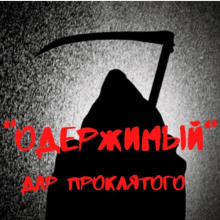 Одержимый. Дар проклятого - Александр Вансович Аудиокниги слушать 🎶 Лучшие аудиокниги бесплатно без регистрации и sms (смс)