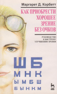 Как приобрести хорошее зрение без очков - Маргарет Корбет Аудиокниги слушать 🎶 Лучшие аудиокниги бесплатно без регистрации и sms (смс)