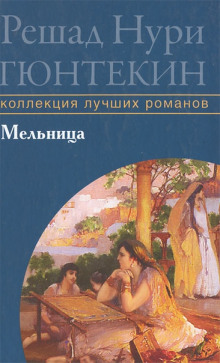 Мельница - Решад Нури Гюнтекин Аудиокниги слушать 🎶 Лучшие аудиокниги бесплатно без регистрации и sms (смс)