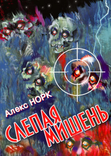 Слепая мишень - Алекс Норк Аудиокниги слушать 🎶 Лучшие аудиокниги бесплатно без регистрации и sms (смс)