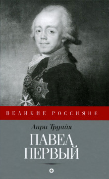 Павел Первый - Анри Труайя Аудиокниги слушать 🎶 Лучшие аудиокниги бесплатно без регистрации и sms (смс)
