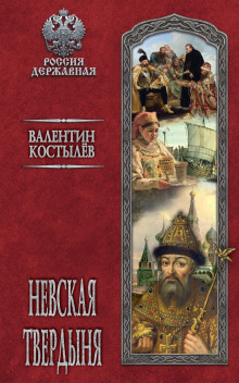Невская твердыня - Валентин Костылев Аудиокниги слушать 🎶 Лучшие аудиокниги бесплатно без регистрации и sms (смс)