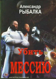 Убить мессию - Александр Рыбалка Аудиокниги слушать 🎶 Лучшие аудиокниги бесплатно без регистрации и sms (смс)