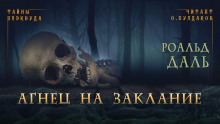 Агнец на заклание - Даль Роальд Аудиокниги слушать 🎶 Лучшие аудиокниги бесплатно без регистрации и sms (смс)