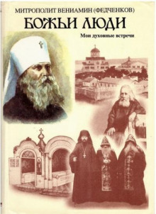 Божьи люди - Вениамин Федченков Аудиокниги слушать 🎶 Лучшие аудиокниги бесплатно без регистрации и sms (смс)