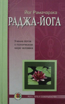 Раджа - Йога - РАМАЧАРАКА Аудиокниги слушать 🎶 Лучшие аудиокниги бесплатно без регистрации и sms (смс)