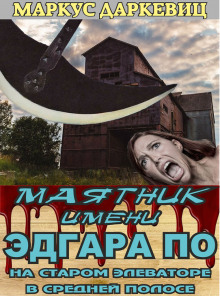 Маятник имени Эдгара По на старом элеваторе в средней полосе - Автор неизвестен Аудиокниги слушать 🎶 Лучшие аудиокниги бесплатно без регистрации и sms (смс)