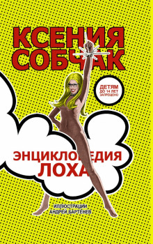 Энциклопедия лоха - Ксения Собчак Аудиокниги слушать 🎶 Лучшие аудиокниги бесплатно без регистрации и sms (смс)
