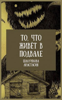 То, что живёт в подвале - Анастасия Шалункова Аудиокниги слушать 🎶 Лучшие аудиокниги бесплатно без регистрации и sms (смс)