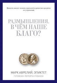 В чем наше благо? - Эпиктет Аудиокниги слушать 🎶 Лучшие аудиокниги бесплатно без регистрации и sms (смс)