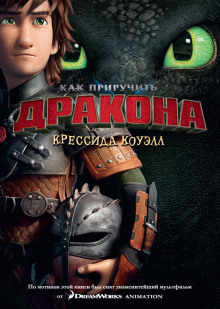 Как приручить дракона - Крессида Коуэлл Аудиокниги слушать 🎶 Лучшие аудиокниги бесплатно без регистрации и sms (смс)