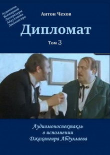 Дипломат - Антон Чехов Аудиокниги слушать 🎶 Лучшие аудиокниги бесплатно без регистрации и sms (смс)