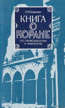 Книга о Коране, его происхождении и мифологии - Люциан Климович Аудиокниги слушать 🎶 Лучшие аудиокниги бесплатно без регистрации и sms (смс)