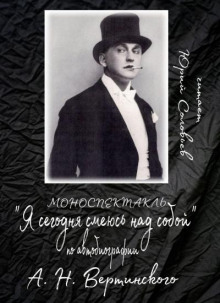 Я сегодня смеюсь над собой - Александр Вертинский Аудиокниги слушать 🎶 Лучшие аудиокниги бесплатно без регистрации и sms (смс)