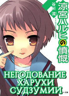 Негодование Харухи Судзумии. Том 8 - Нагару Танигава Аудиокниги слушать 🎶 Лучшие аудиокниги бесплатно без регистрации и sms (смс)