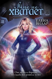Мне не хватает - Елена Вилар Аудиокниги слушать 🎶 Лучшие аудиокниги бесплатно без регистрации и sms (смс)