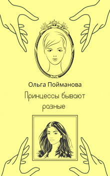 Принцессы бывают разные - Ольга Пойманова Аудиокниги слушать 🎶 Лучшие аудиокниги бесплатно без регистрации и sms (смс)