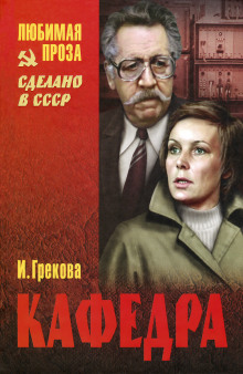 Кафедра. Рассказы - И. Грекова Аудиокниги слушать 🎶 Лучшие аудиокниги бесплатно без регистрации и sms (смс)