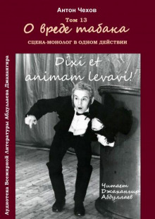 О вреде табака - Антон Чехов Аудиокниги слушать 🎶 Лучшие аудиокниги бесплатно без регистрации и sms (смс)