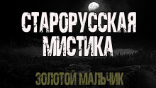 Золотой мальчик - Всеволод Болдырев Аудиокниги слушать 🎶 Лучшие аудиокниги бесплатно без регистрации и sms (смс)