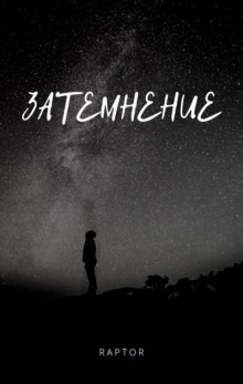 Затемнение - Raptor Аудиокниги слушать 🎶 Лучшие аудиокниги бесплатно без регистрации и sms (смс)