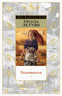 Толкователи - Ле Гуин Урсула Аудиокниги слушать 🎶 Лучшие аудиокниги бесплатно без регистрации и sms (смс)