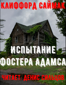 Испытание Фостера Адамса - Клиффорд Саймак Аудиокниги слушать 🎶 Лучшие аудиокниги бесплатно без регистрации и sms (смс)