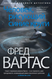 Человек, рисующий синие круги - Фред Варгас Аудиокниги слушать 🎶 Лучшие аудиокниги бесплатно без регистрации и sms (смс)