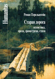 Старая дорога - Роман Перельштейн Аудиокниги слушать 🎶 Лучшие аудиокниги бесплатно без регистрации и sms (смс)