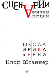 Сценарии жизни людей - Клод Штайнер Аудиокниги слушать 🎶 Лучшие аудиокниги бесплатно без регистрации и sms (смс)
