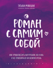 Роман с самим собой. Как уравновесить внутренние ян и инь и не отвлекаться на всякую хрень - Татьяна Мужицкая Аудиокниги слушать 🎶 Лучшие аудиокниги бесплатно без регистрации и sms (смс)