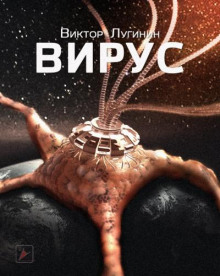 Вирус - Виктор Лугинин Аудиокниги слушать 🎶 Лучшие аудиокниги бесплатно без регистрации и sms (смс)