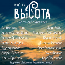 Высота. Взлёт 1-й - Эдуард Асадов Аудиокниги слушать 🎶 Лучшие аудиокниги бесплатно без регистрации и sms (смс)