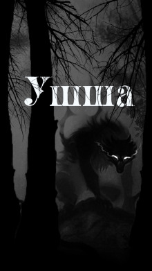 Ушша - Денис Приёмышев Аудиокниги слушать 🎶 Лучшие аудиокниги бесплатно без регистрации и sms (смс)