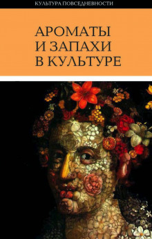 Ароматы и запахи в культуре - Ольга Вайнштейн Аудиокниги слушать 🎶 Лучшие аудиокниги бесплатно без регистрации и sms (смс)