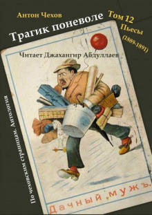 Трагик поневоле - Антон Чехов Аудиокниги слушать 🎶 Лучшие аудиокниги бесплатно без регистрации и sms (смс)