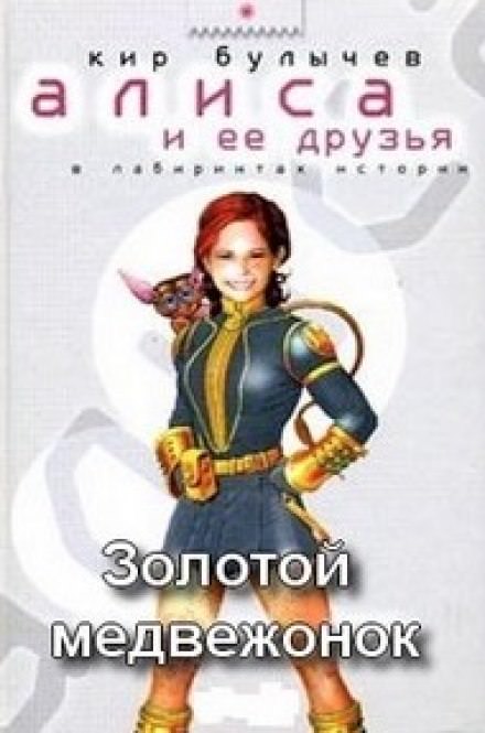 Золотой медвежонок - Кир Булычев Аудиокниги слушать 🎶 Лучшие аудиокниги бесплатно без регистрации и sms (смс)