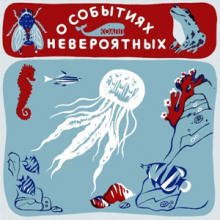 КОАПП! О событиях невероятных - Майлен Константиновский Аудиокниги слушать 🎶 Лучшие аудиокниги бесплатно без регистрации и sms (смс)