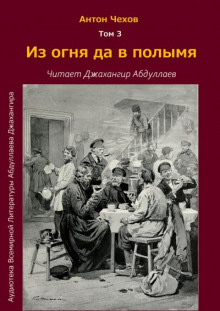 Из огня да в полымя - Антон Чехов Аудиокниги слушать 🎶 Лучшие аудиокниги бесплатно без регистрации и sms (смс)