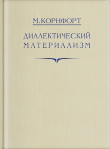 Диалектический материализм - Морис Корнфорт Аудиокниги слушать 🎶 Лучшие аудиокниги бесплатно без регистрации и sms (смс)
