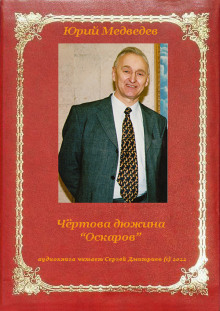 Чёртова дюжина "Оскаров" - Юрий Медведев Аудиокниги слушать 🎶 Лучшие аудиокниги бесплатно без регистрации и sms (смс)